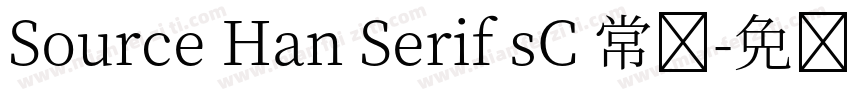 Source Han Serif sC 常规字体转换